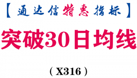 【通达信指标】突破30日均线-副图指标公式（X316）