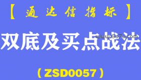 [ZSD0057]双底及买点战法:其中三大核心要点很多人并不知道知道双底的人太多，做对双底的人太少..