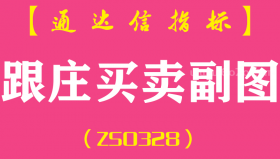 [ZS0328]跟庄买卖副图-通达信指标公式