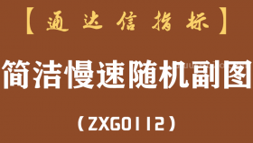 [ZXG0112]简洁慢速随机副图-通达信指标公式