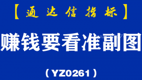 [YZ0261]赚钱要看准副图-通达信指标公式