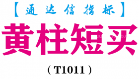 【通达信指标】黄柱短买- 副图指标公式（T1011）
