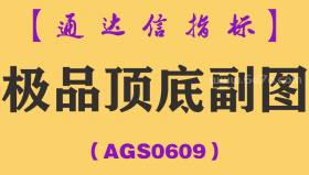 [AGS0609]极品顶底副图-通达信指标公式