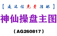 [AG260817]神仙操盘主图-通达信指标源码分享