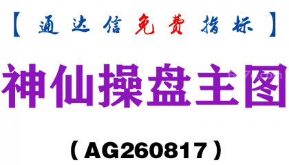 [AG260817]神仙操盘主图-通达信指标源码分享