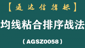 [AGSZ0058]上海女博士说破股市“均线粘合排序”庄家听后跪求删帖，受益一辈子！
