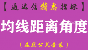 【通达信指标】均线距离角度-副图指标公式（手机+电脑）