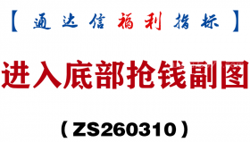 [ZS260310]进入底部抢钱副图－通达信指标源码分享