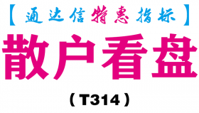 【通达信指标】散户看盘-副图指标公式（手机+电脑）（T314）