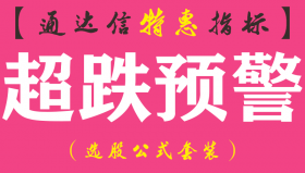 【通达信指标】超跌预警-副图指标公式