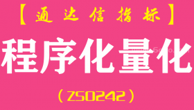 [ZS0242]程序化量化-通达信主图指标公式