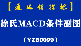 [YZB0099]徐氏MACD条件副图-通达信指标公式