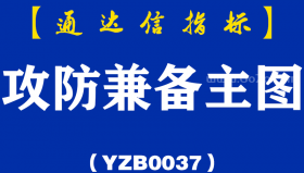 [YZ0037]攻防兼备主图-通达信指标公式