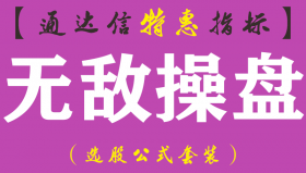【通达信指标】无敌操盘-主图指标公式（手机+电脑）