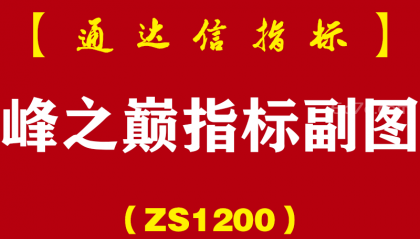 [ZS1200]峰之巅指标副图-通达信指标公式
