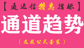 【通达信指标】通道趋势-副图指标公式（手机+电脑）