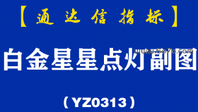 [YZ0313]白金星星点灯副图-通达信指标公式