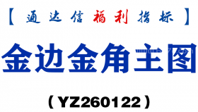 [YZ260122]金边金角主图－通达信指标源码分享