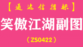[ZS0422]笑傲江湖副图-通达信指标公式