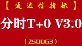 [ZS0063]分时T+0 V3.0-通达信主图指标公式
