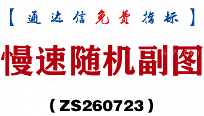 [ZS260723]慢速随机副图-通达信指标源码分享