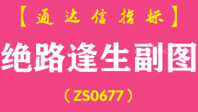 [ZS0677]绝路逢生副图-通达信指标公式-含手机版
