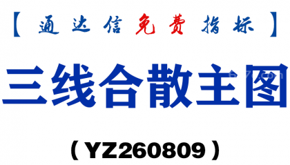 [YZ260809]三线合散主图－通达信指标源码分享