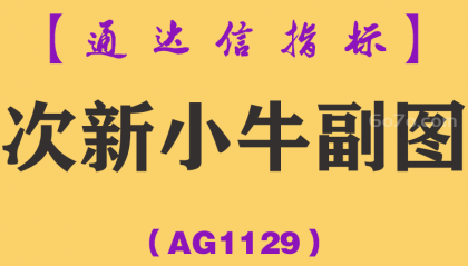 [AG1129]次新小牛副图-通达信指标公式