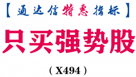 【通达信指标】只买强势股-副图指标公式（X494）