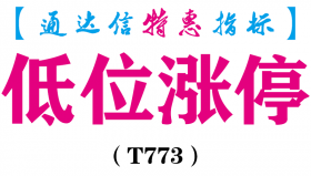 【通达信指标】低位涨停-副图指标公式（T773）
