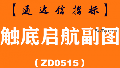 [ZD0515]触底启航副图-通达信指标公式
