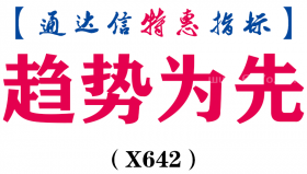 【通达信指标】趋势为先-副图指标公式（X642）