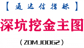 [ZDMJ0062]深坑挖金-通达信主图指标公式