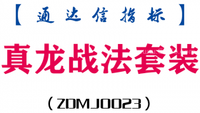 [ZDMJ0023]真龙战法套装-通达信指标公式