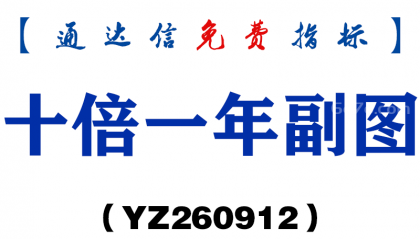 [YZ260912]十倍一年副图-通达信指标源码分享