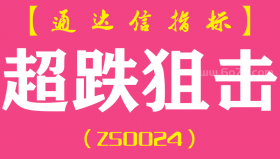 [ZS0024]超跌狙击-通达信副图指标公式