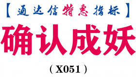 【通达信指标】确认成妖-副图选股指标公式（X051）