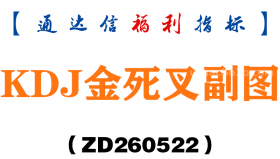 [ZD260522]KDJ金死叉副图－通达信指标源码分享