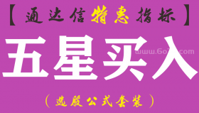 【通达信指标】五星买入-主图指标公式（手机+电脑）