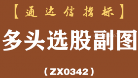 [ZX0342]多头选股副图-通达信指标公式