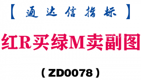 [ZD0078]红R买绿M卖副图-通达信指标公式