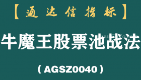 [AGSZ0040]工欲善其事必先利其器，今天给大家推荐一款通达信股票池——牛魔王股票池战法！