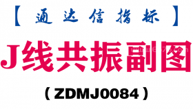 [ZDMJ0084]J线共振副图-通达信指标公式
