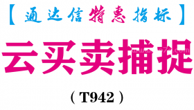 【通达信指标】云买卖捕捉-副图指标公式（T942）