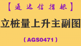 [AGS0471]立桩量上升主副图-通达信指标公式
