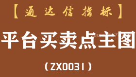 [ZX0031]平台买卖点主图-通达信指标公式