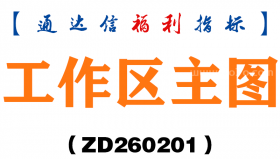 [ZD260201]工作区主图－通达信指标源码分享