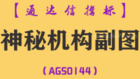 [AGS0144]神秘机构-通达信副图指标公式