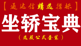 【通达信指标】坐轿宝典-现最佳入场时机副图指标公式