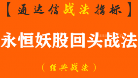 【通达信经典战法】小区大妈炒股太厉害了，发现神奇公式“永恒妖股回头战法”，多次把握住妖股龙回头行情（Z112）